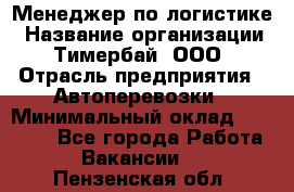 Менеджер по логистике › Название организации ­ Тимербай, ООО › Отрасль предприятия ­ Автоперевозки › Минимальный оклад ­ 70 000 - Все города Работа » Вакансии   . Пензенская обл.